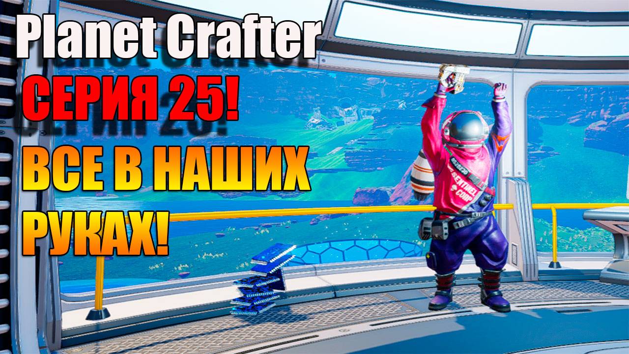 Мы лучшие. Planet Crafter! Серия 25