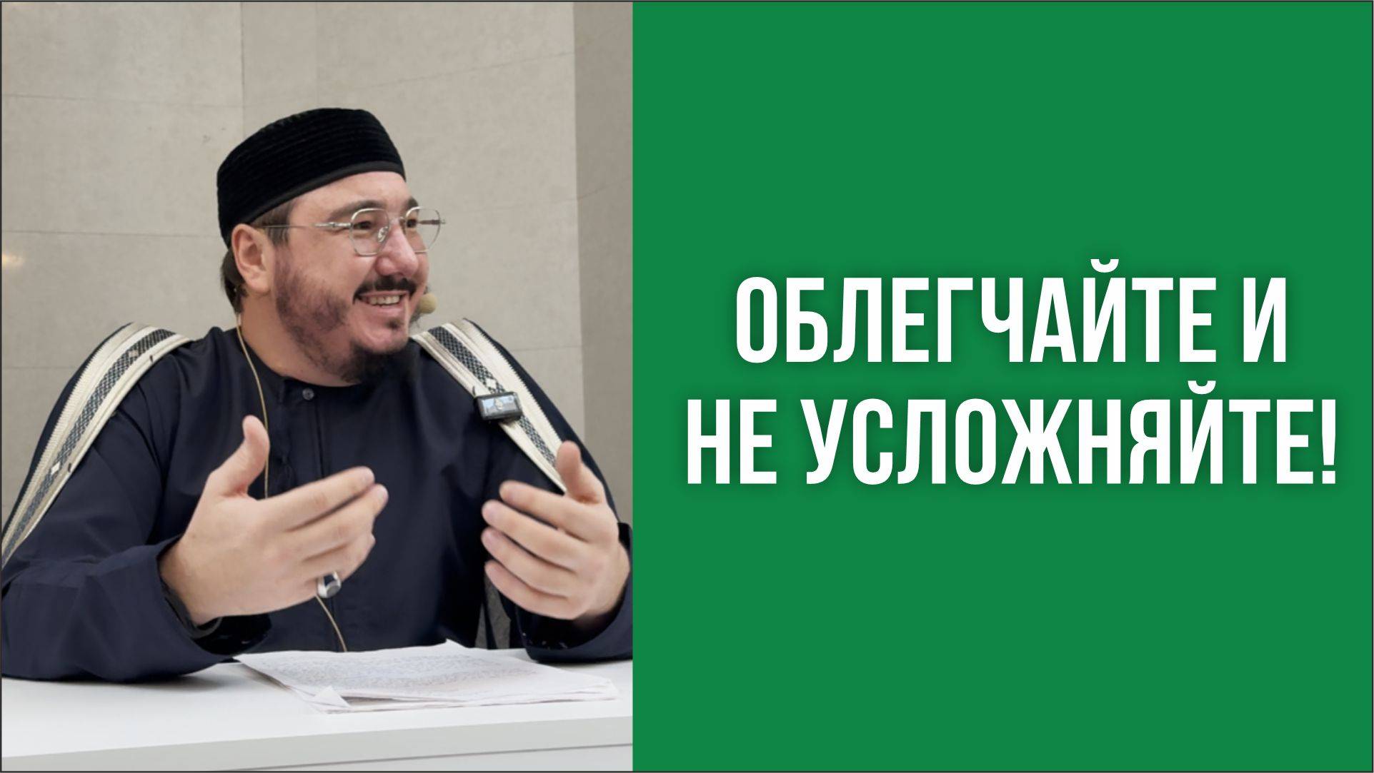 Облегчайте и не усложняйте!