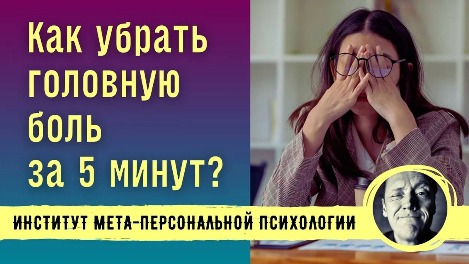 КАК УБРАТЬ ГОЛОВНУЮ БОЛЬ ЗА 5 МИНУТ __ ПСИХОСОМАТИКА __ Психолог Александр Волынский