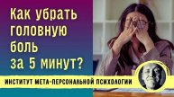 КАК УБРАТЬ ГОЛОВНУЮ БОЛЬ ЗА 5 МИНУТ __ ПСИХОСОМАТИКА __ Психолог Александр Волынский