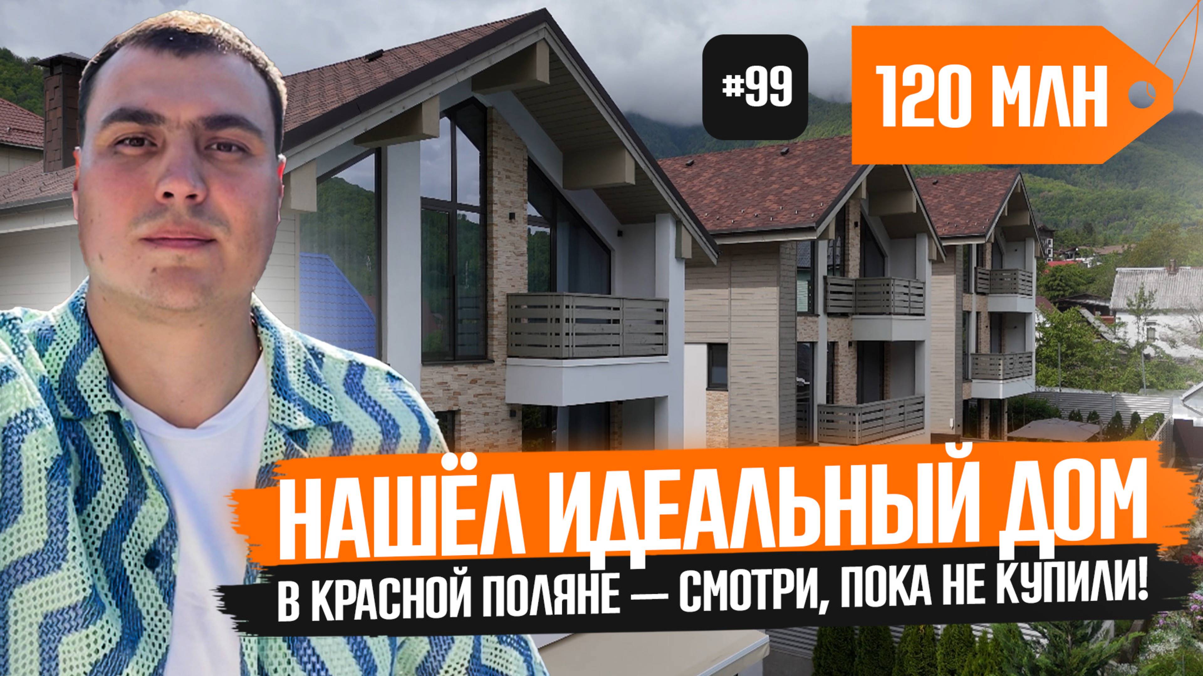 ☎️ Какой дом купить в Красной Поляне в 2025 году? 🏔️