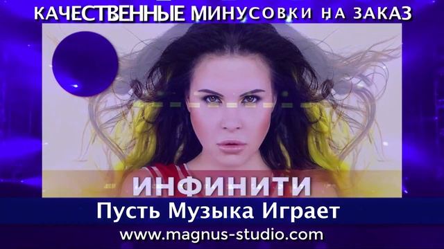 Инфинити - Пусть Музыка Играет минусовка фрагмент дэм?