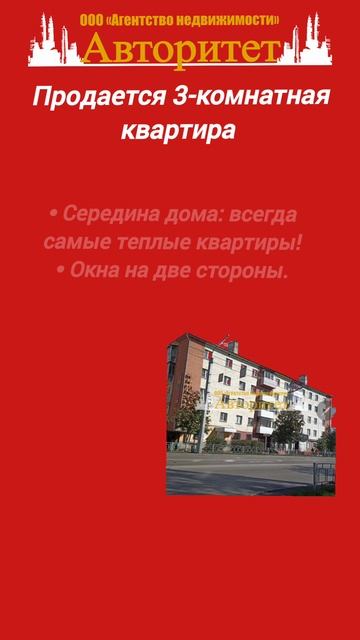 в продаже 3-комнатная квартира город Ленинск-Кузнецкий АН Авторитет 8960-916-95-16