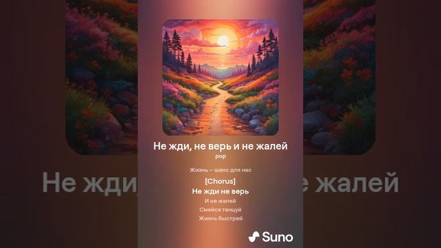 Не жди, не верь и не жалей