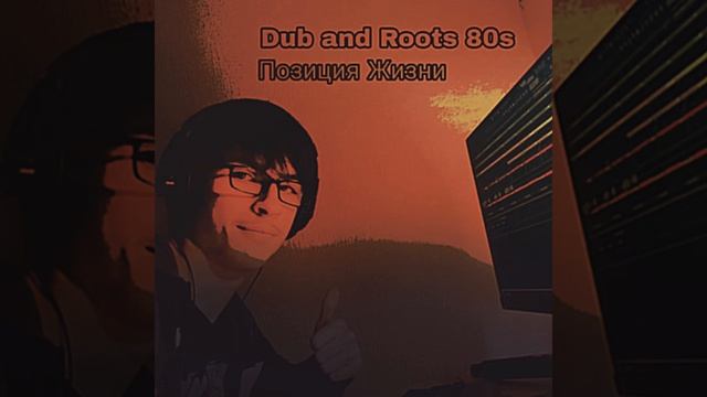 Cosmic Dub - Позиция Жизни (Dub and Roots 80s)