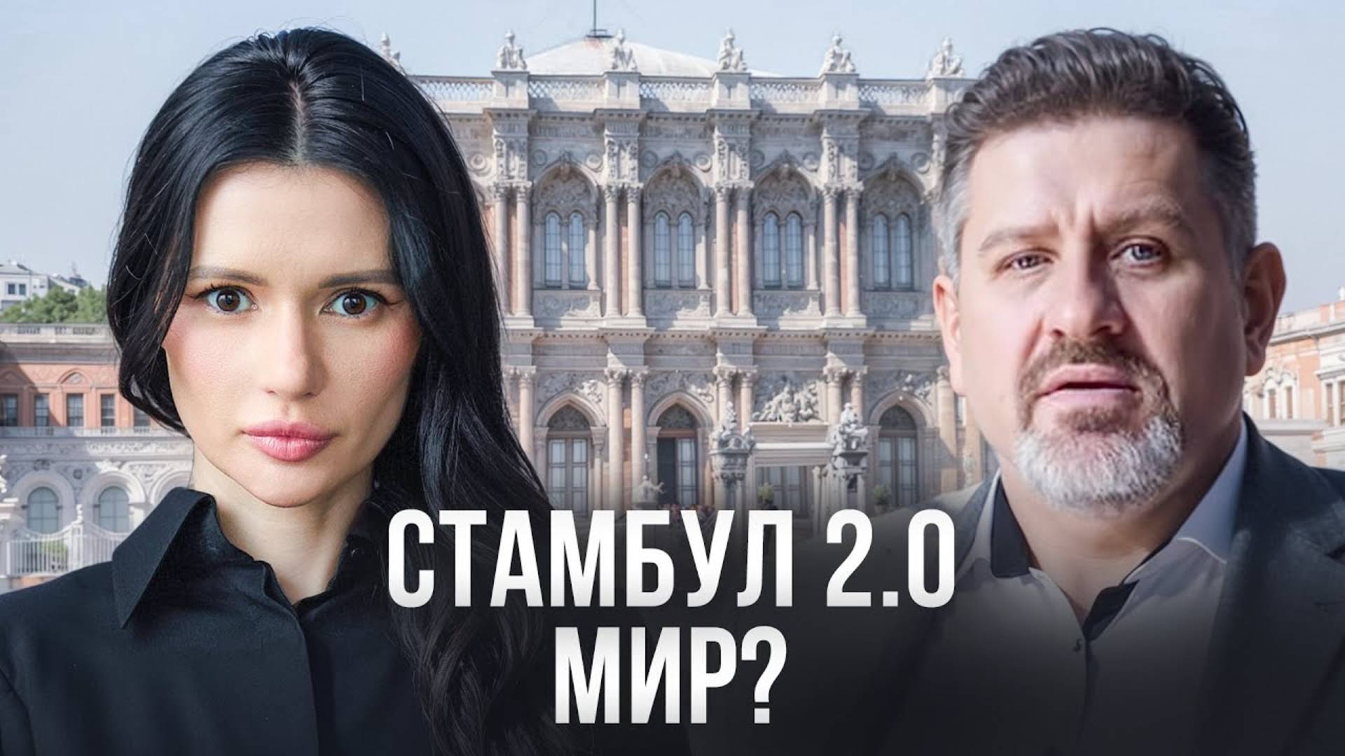 ЧТО ЖДАТЬ ОТ СТАМБУЛА?