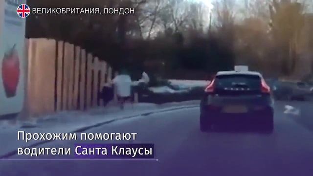 В Лондоне мужчина, одетый в костюм Санта-Клауса, помог