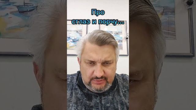 Про сглаз и порчу...