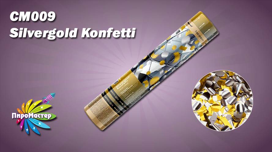 CM009 SILVERGOLD KONFETTI-300 пневмохлопушка