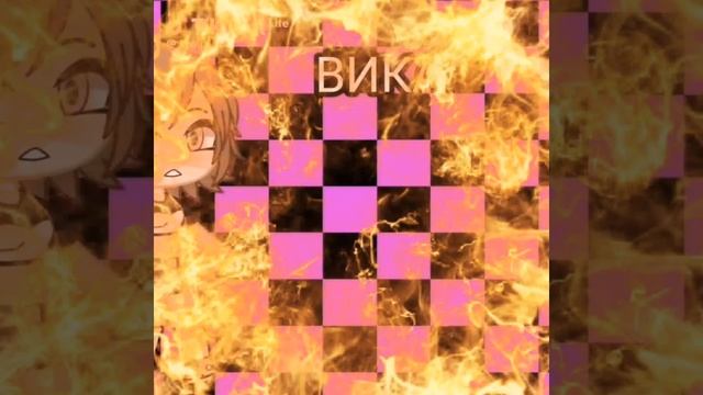 хе-хе,а я Вика! 😏