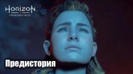 Horizon Forbidden West прохождение предистория.