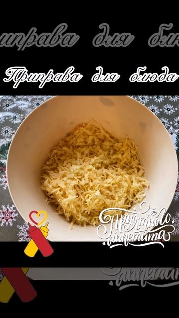 Приправа для блюда