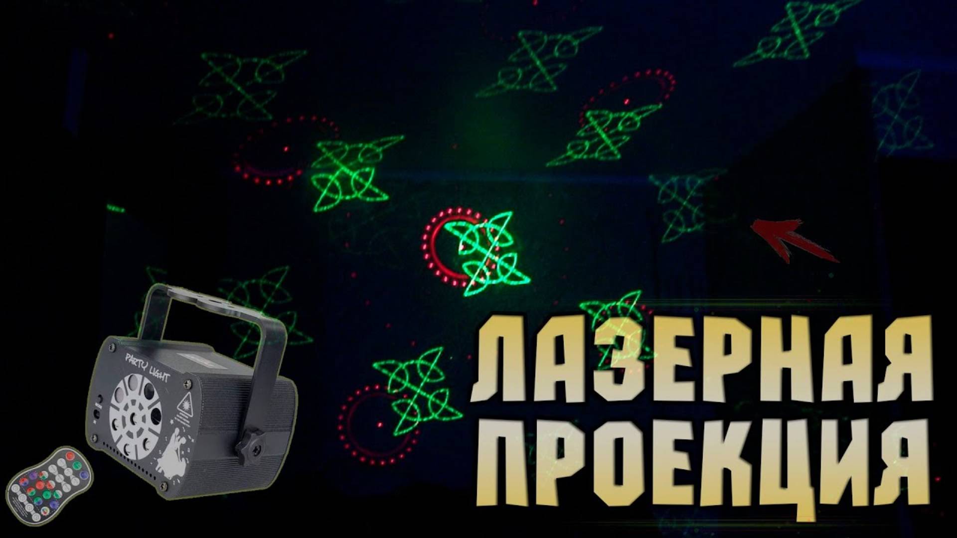 ESHINY Обзор универсальной недорогой лазерной проекции с Aliexpress
