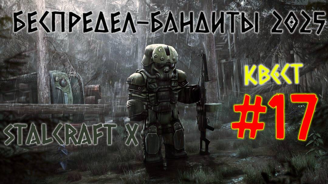 STALCRAFT X ( #17 КВЕСТ БЕСПРЕДЕЛ) КРАТКОЕ ПРОХОЖДЕНИЕ ЗА БАНДИТОВ 2025