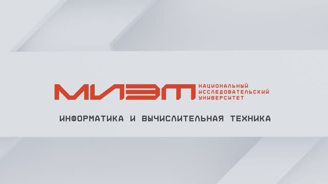Информатика и вычислительная техника | Направления подготовки МИЭТ