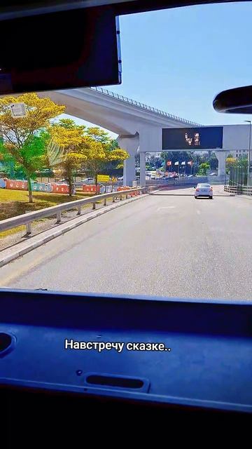Путешествие