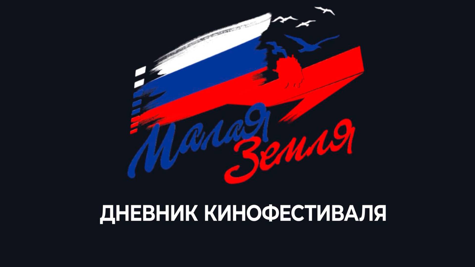 Дневники кинофестиваля «Малая Земля». День 3