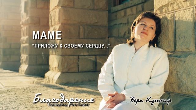 Маме («Приложу к своему сердцу...») (Вера Кушнир)