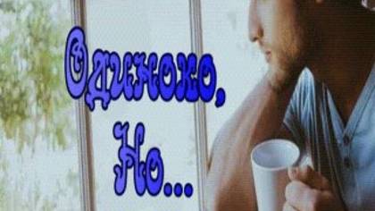 Одиноко, но светло и тепло