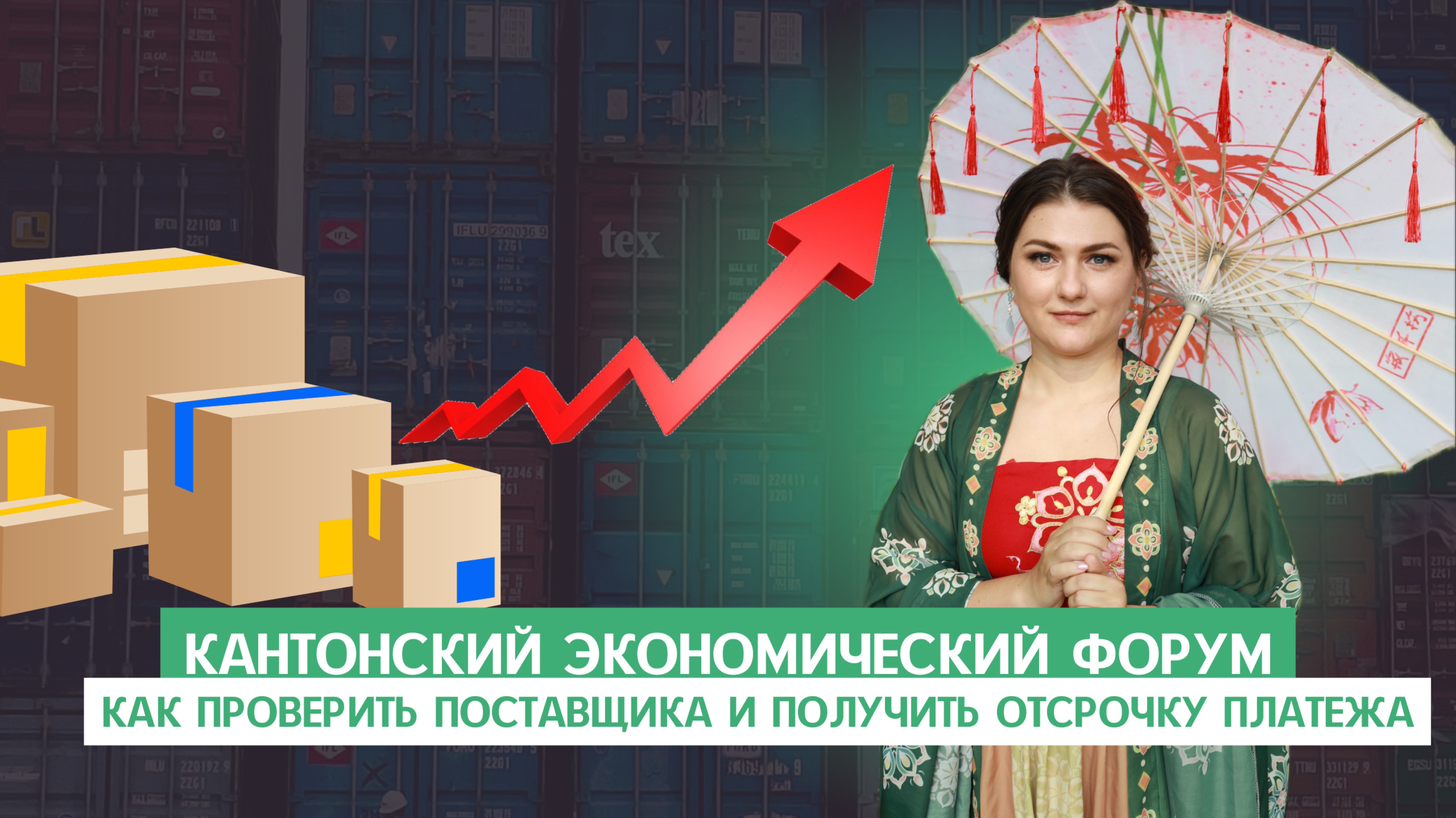 Кантонский экономический форум:  
Как проверить поставщика и получить отсрочку платежа