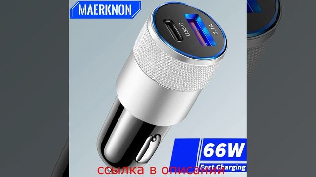 Автомобильное Зарядное Устройство USB-C И USB Мощностью 66 Вт Для Быстрой Зарядки