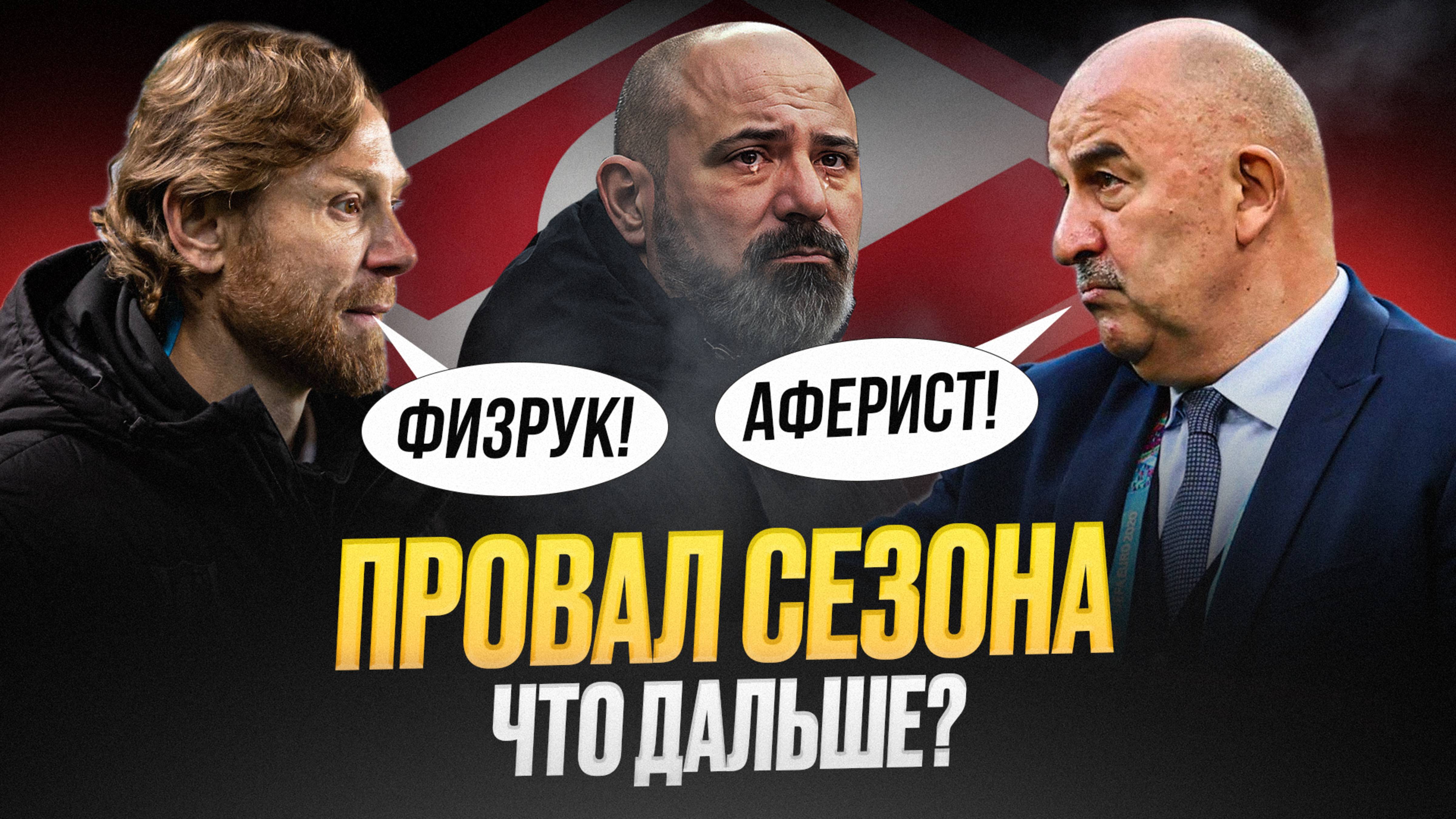 Спартак опозорился! Что дальше? Черчесов? Карпин?