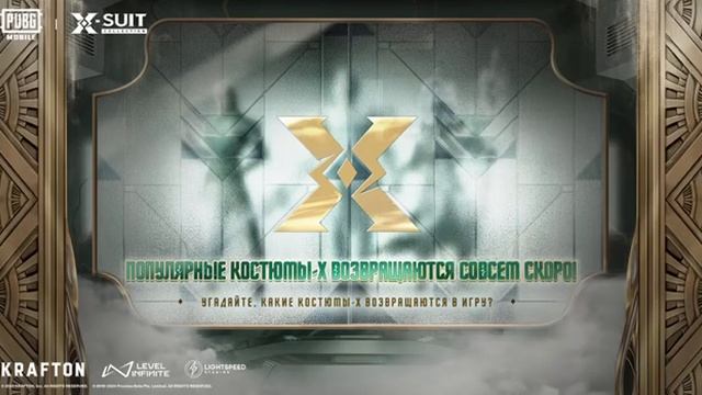PUBG MOBILE | Популярные Костюмы-Х возвращаются совсем скор