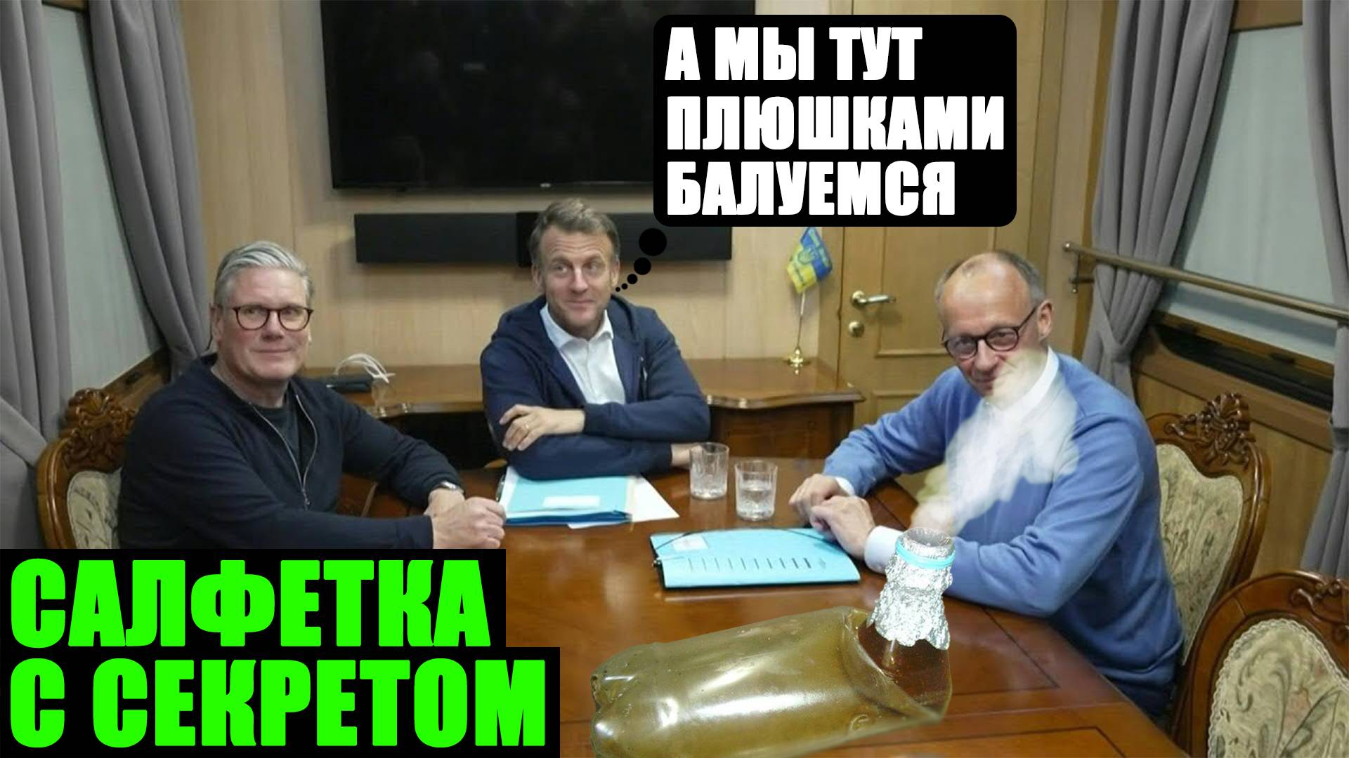 Так что же за пакетик прятал в кармане Макрон? Невероятные приключения европейских лидеров в поезде