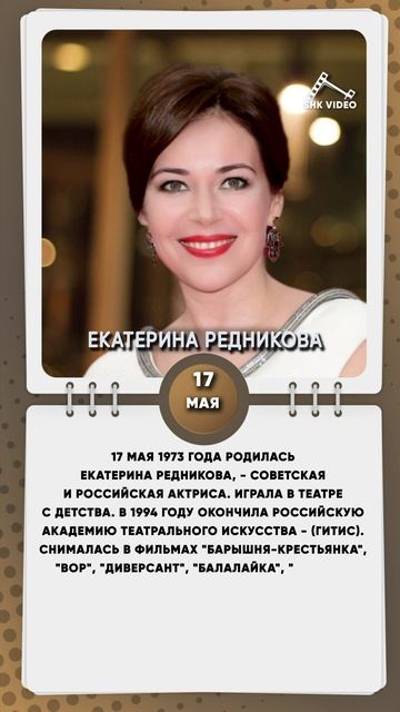 17 мая 1973 года родилась Екатерина Редникова, - советская и российская актриса