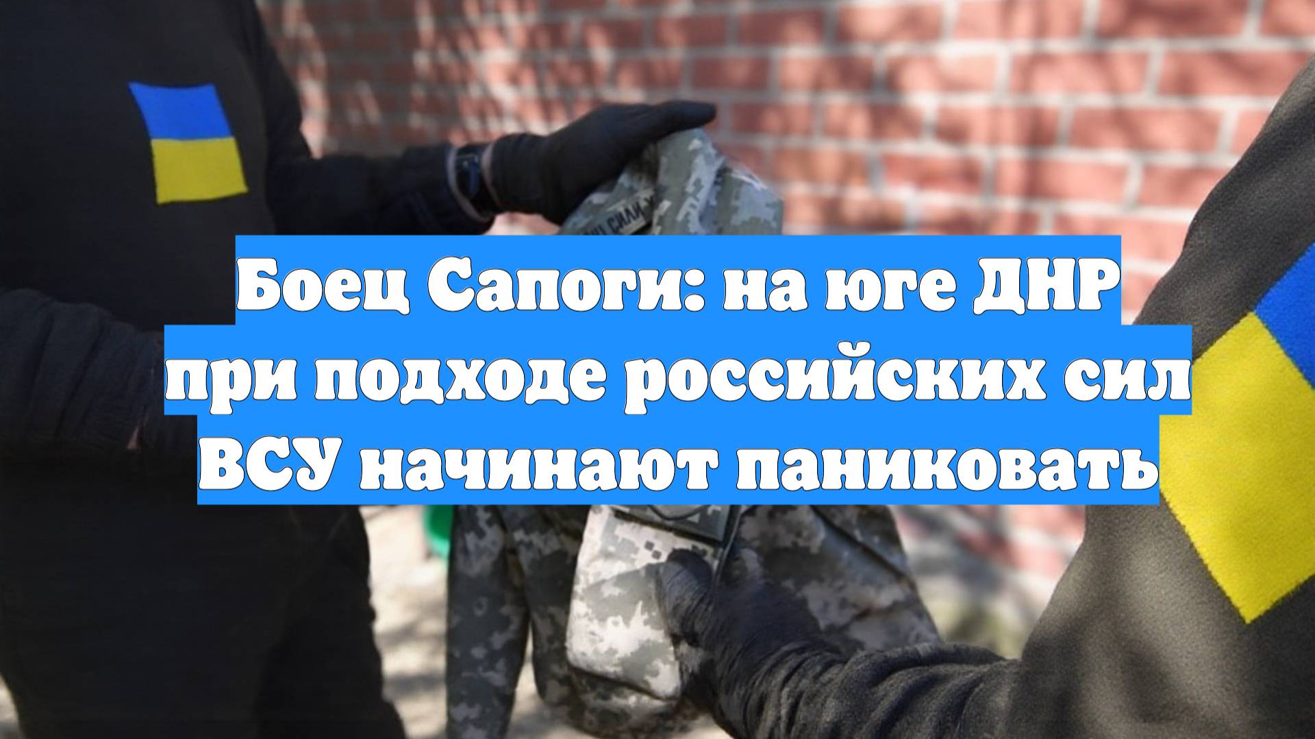 Боец Сапоги: на юге ДНР при подходе российских сил ВСУ начинают паниковать