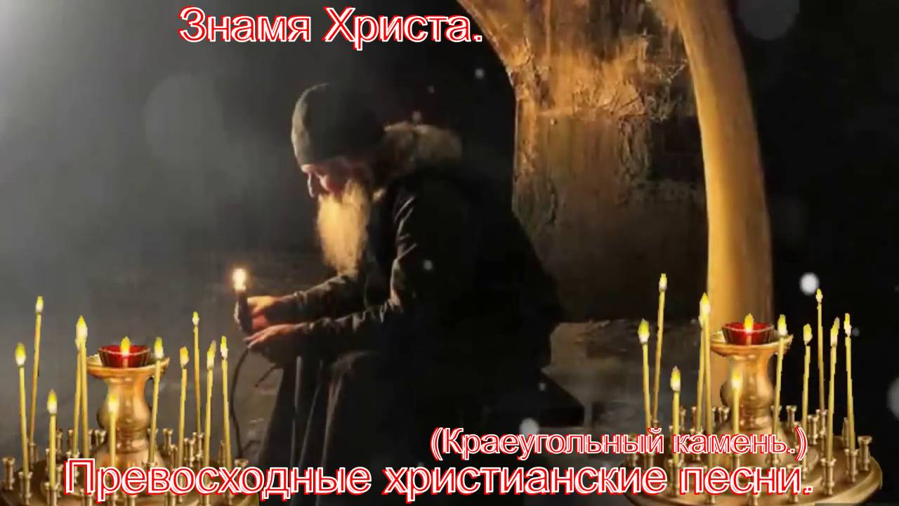 Знамя Христа.(Краеугольный Камень.)Христианские песни.