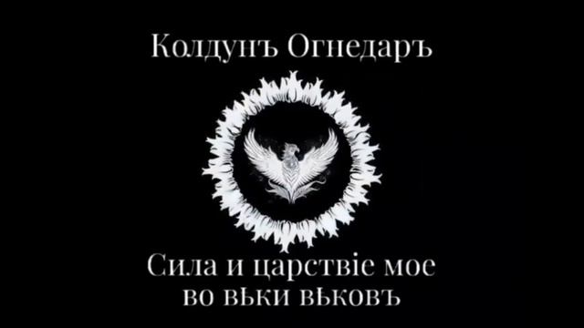 Песня "Не пишите, Графиня". Батька Огнедаръ.