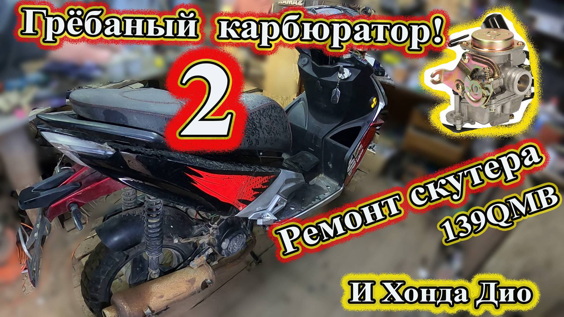 Грёбаный  карбюратор 2 И Honda Dio и опять карбюратор.