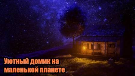DJ Segen(Илья Киселев) Уютный домик на маленькой планете