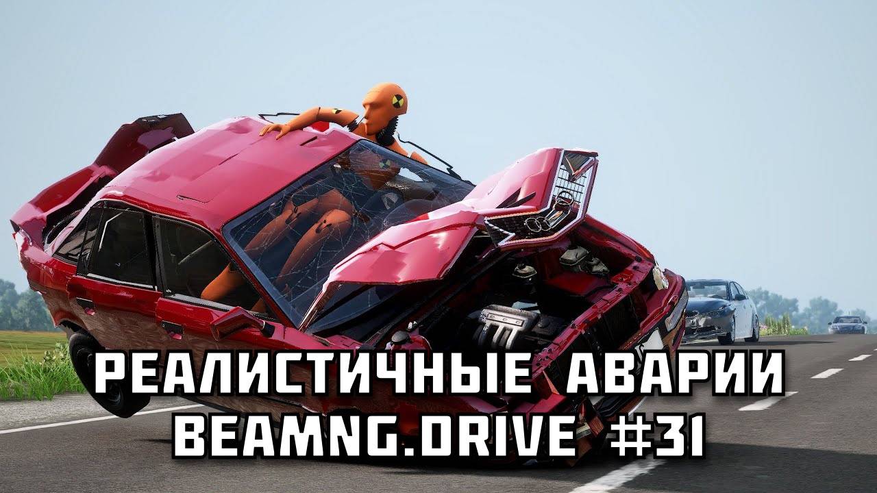 🚗 РЕАЛИСТИЧНЫЕ АВАРИИ в BeamNG.drive #31