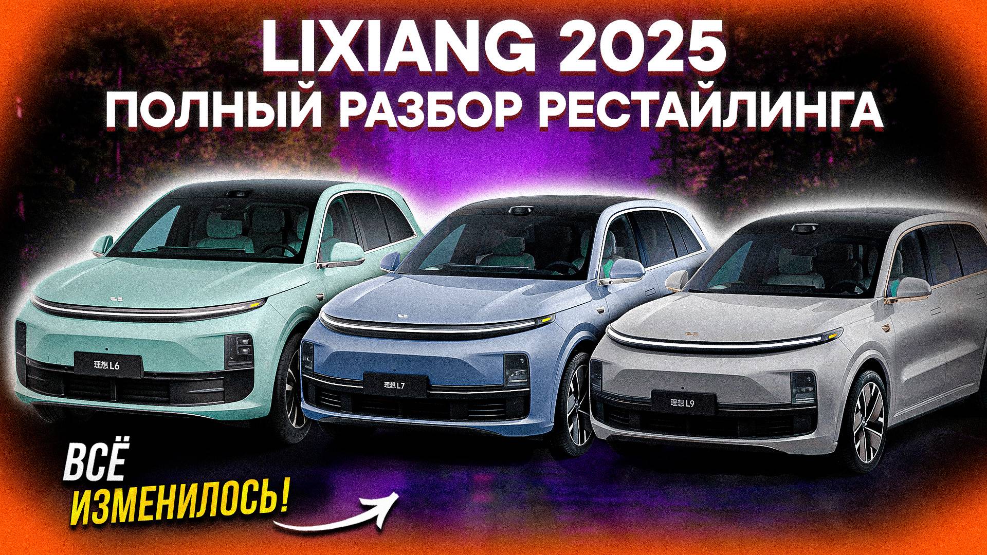 НОВЫЙ LIXIANG 2025 – ГЛАВНЫЕ ИЗМЕНЕНИЯ в РЕСТАЙЛИНГЕ L6, L7, L9