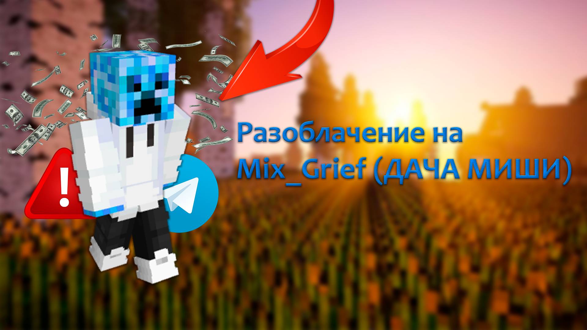 РАЗОБЛАЧЕНИЕ НА MIX_GRIEF | КАК ОН ОБМАНУЛ ЧЕЛОВЕКА НА ДЕНЬГИ, КАК ОН ПРОЯВЛЯЛ ЧСВ + ЛИЦЕМЕРИЛ