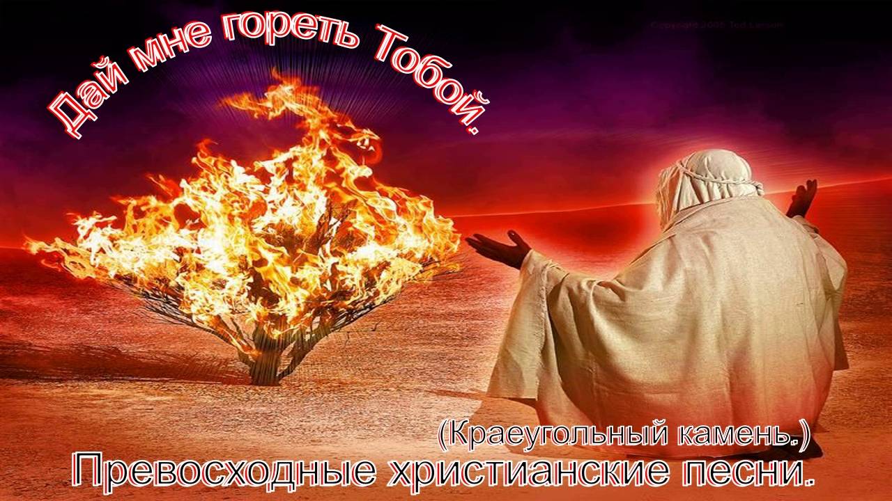 Дай мне гореть Тобой.(Краеугольный Камень.)Христианские песни.