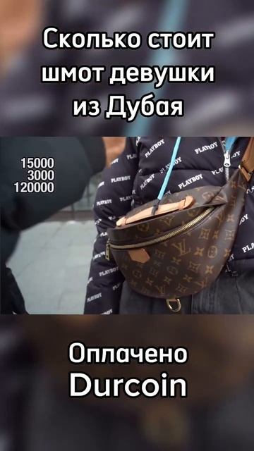 Дубайка про свой шмот