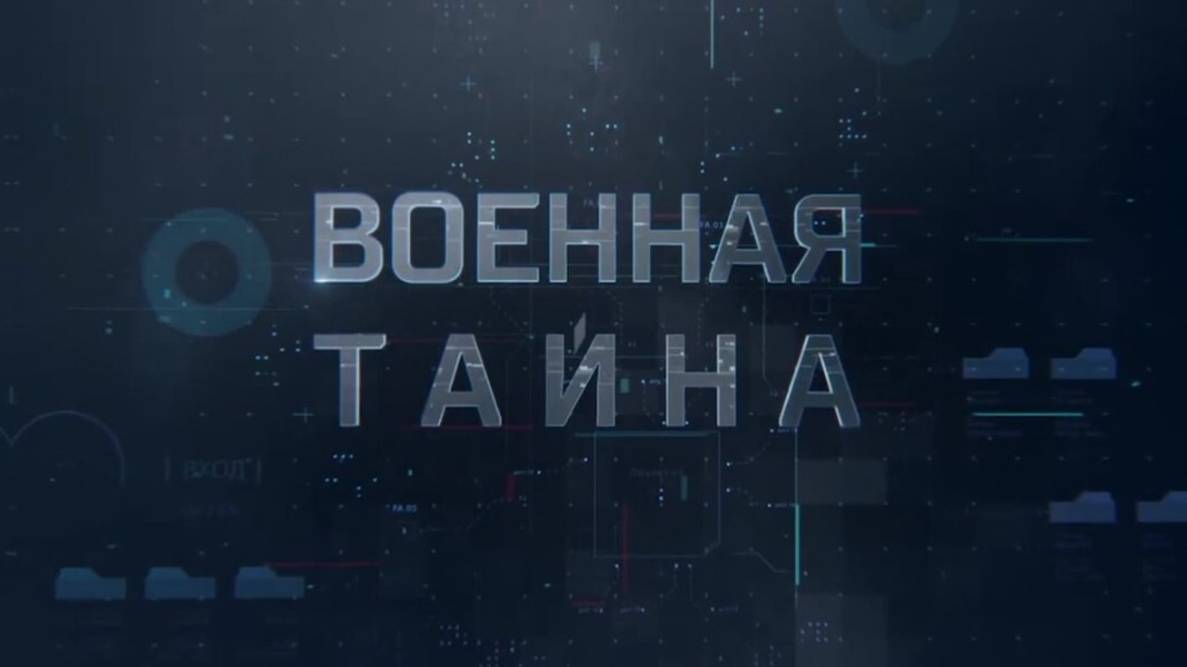 Военная тайна. Выпуск от 17.05.2025