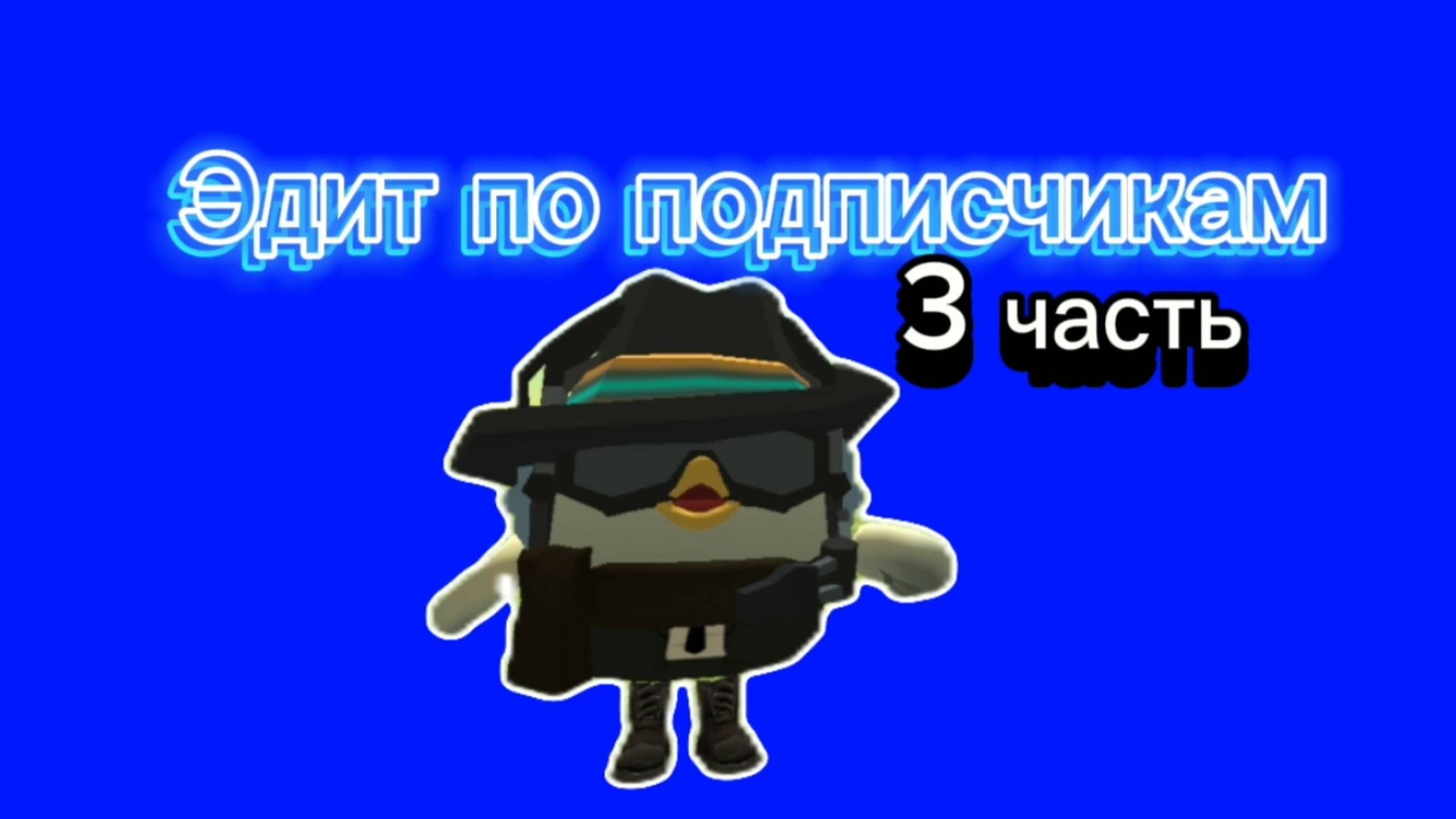 Эдит по подписчикам 3 часть