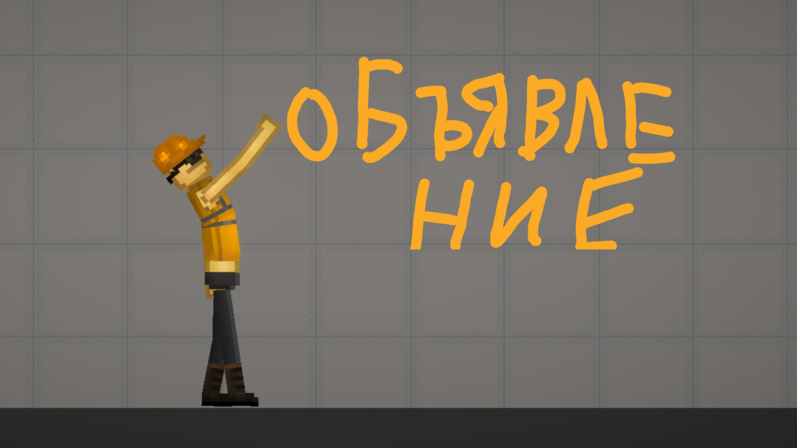 Объявление !!!