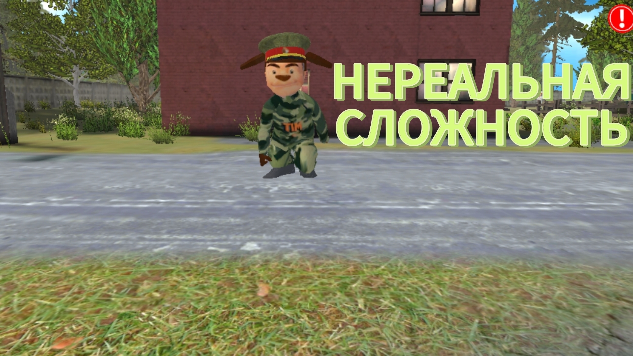 НЕРЕАЛЬНАЯ СЛОЖНОСТЬ побег от Тимохи шалуна 2 армия