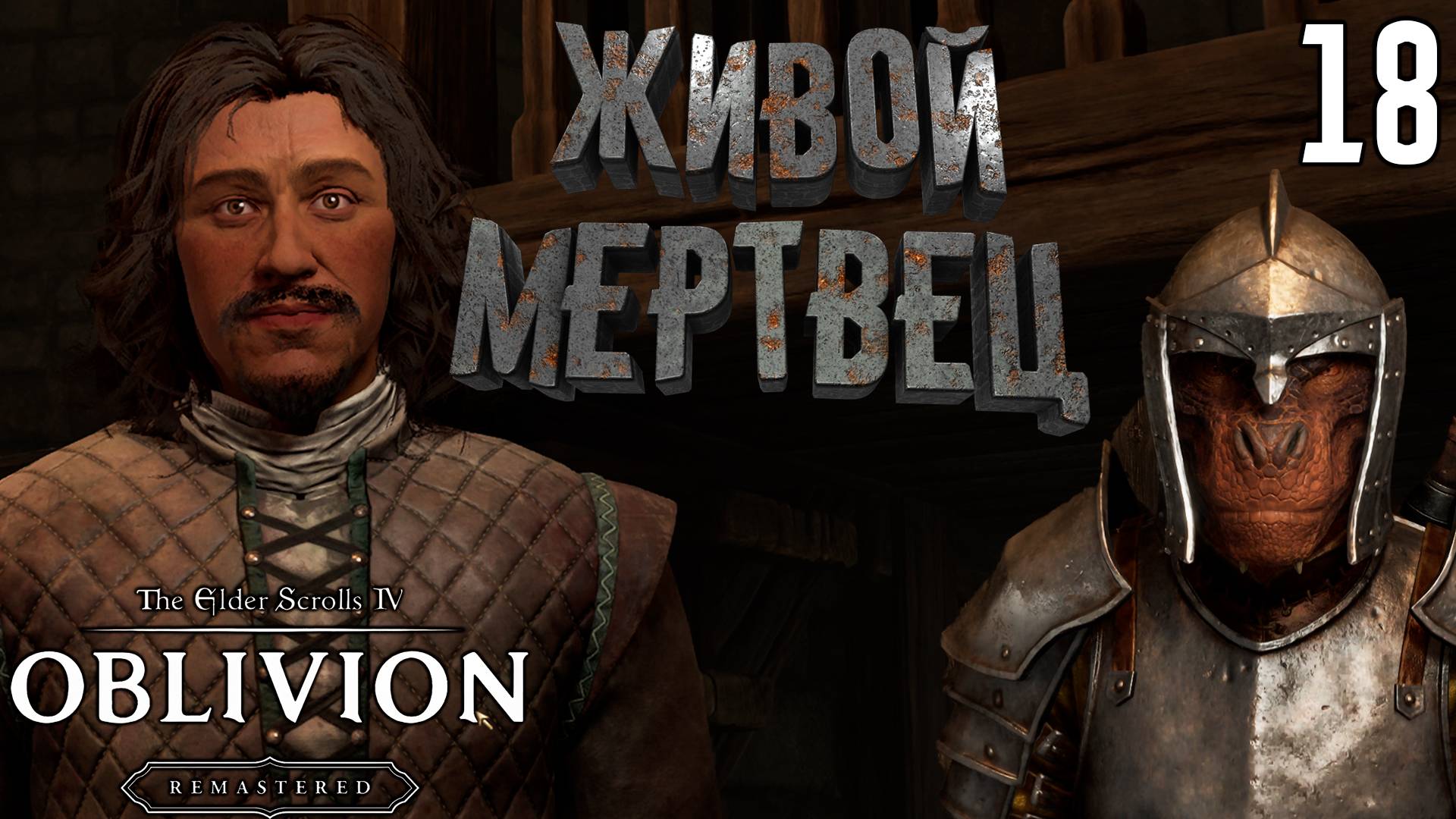 Инсценировка убийства Франсуа Мотьера [The Elder Scrolls 4: Oblivion Remastered] [ПРОХОЖДЕНИЕ] [18]
