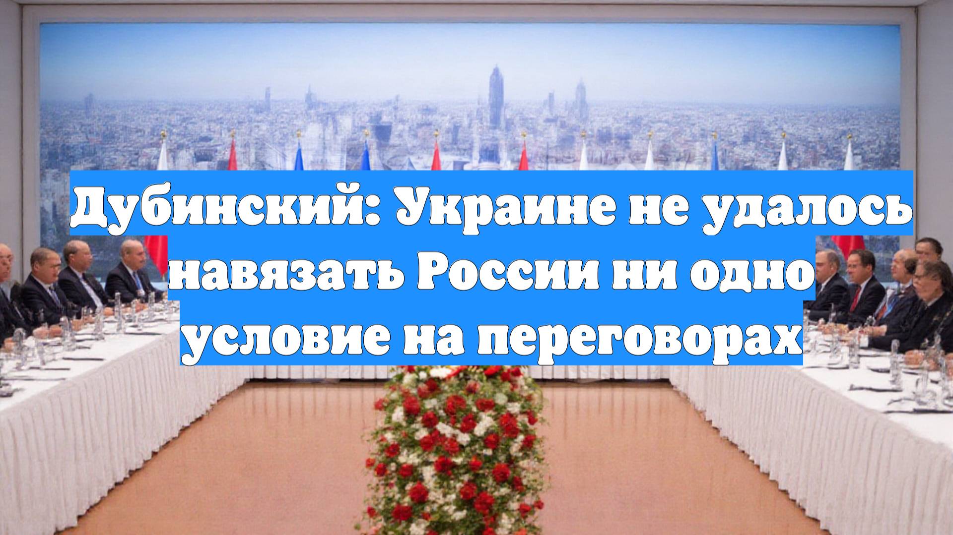 Дубинский: Украине не удалось навязать России ни одно условие на переговорах