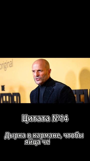 Jason Statham (Джейсон Стэтхэм) Цитата №14