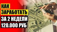 🔥 Ищу подработку в долгопрудном ❌ Где можно заработать 300000