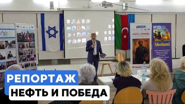 В Израиле представили книгу о борьбе Азербайджана с фашизмом