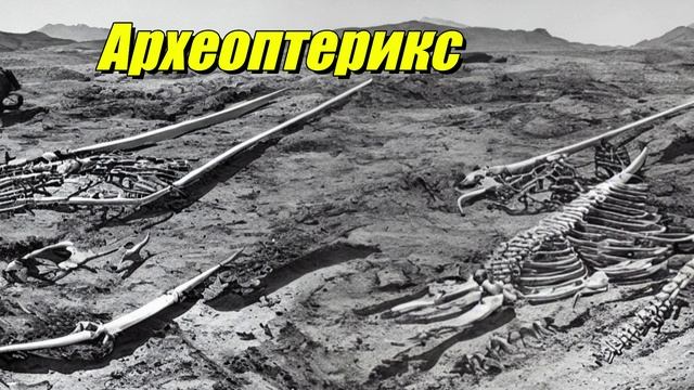 Археоптерикс