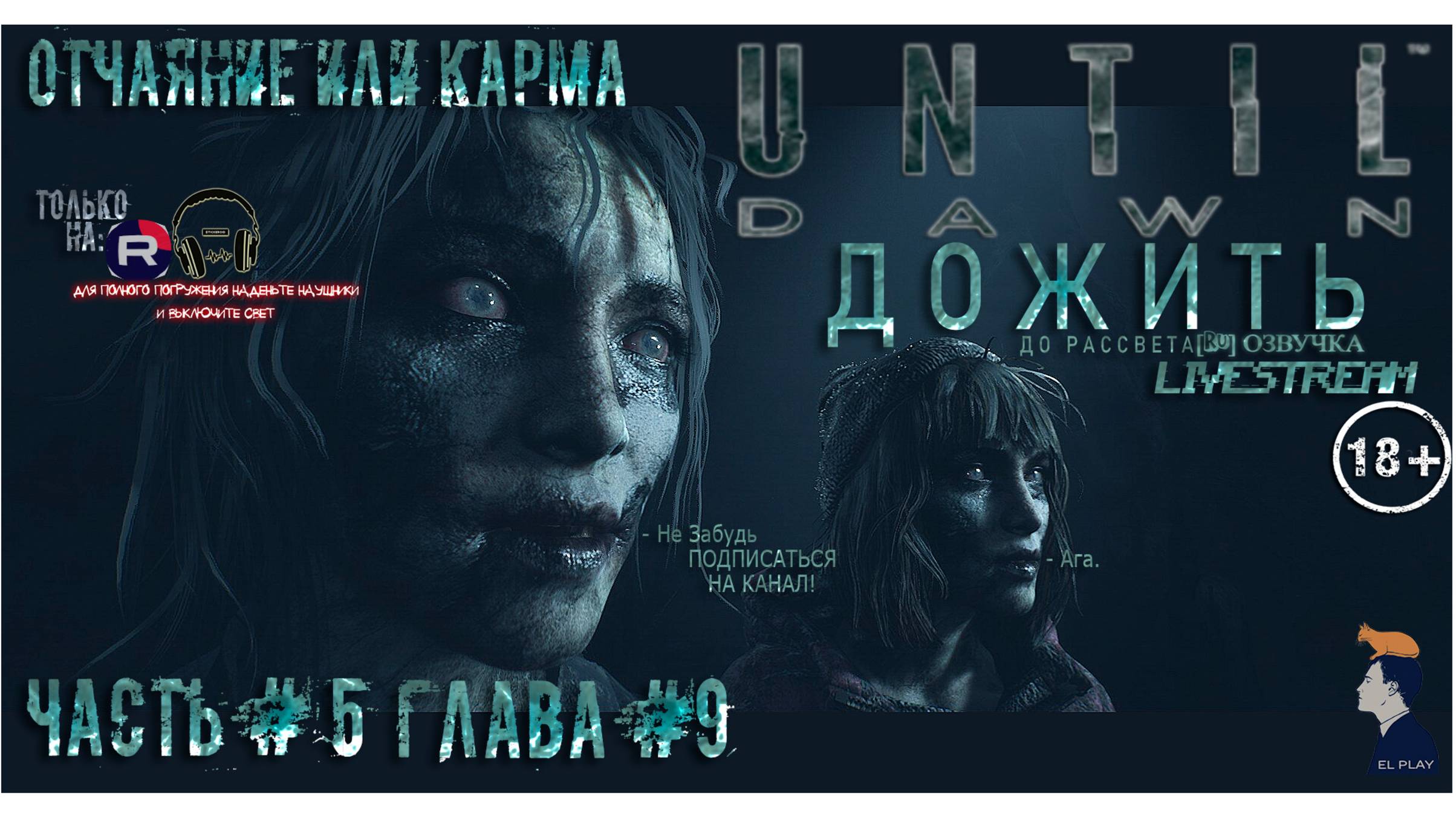 «Until Dawn» «ДОЖИТЬ ДО РАССВЕТА» [RU]ОЗВУЧКА ЧАСТЬ #5 ГЛАВА #9 «ОТЧАЯНИЕ ИЛИ КАРМА!»